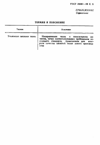 Страница 6 ГОСТ 28093-89