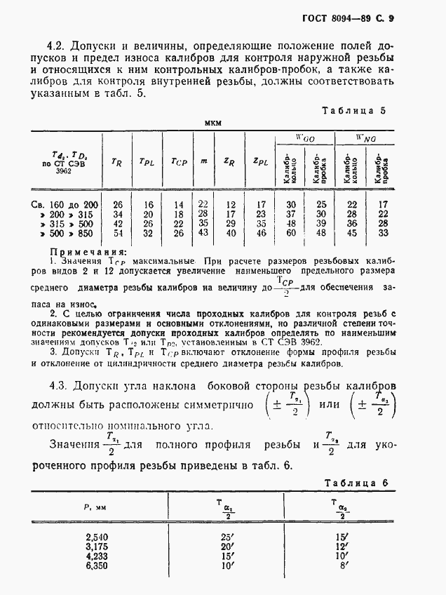Страница 10 ГОСТ 28094-89