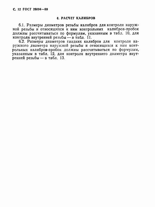 Страница 13 ГОСТ 28094-89