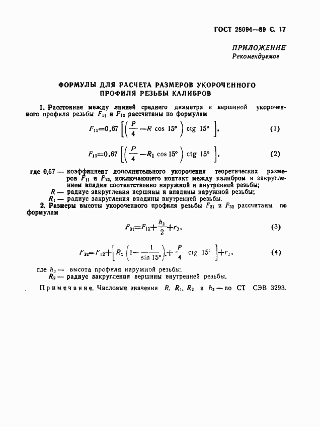 Страница 18 ГОСТ 28094-89