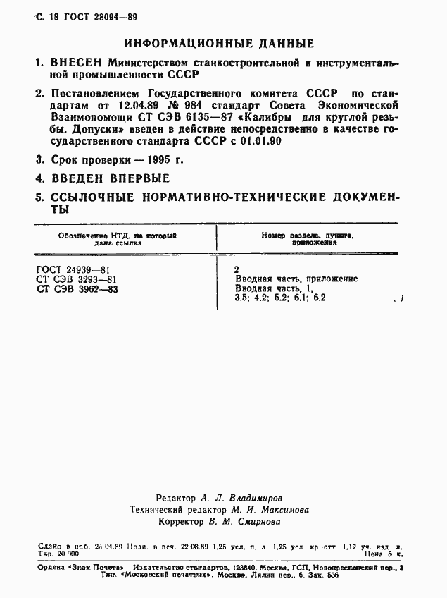 Страница 19 ГОСТ 28094-89