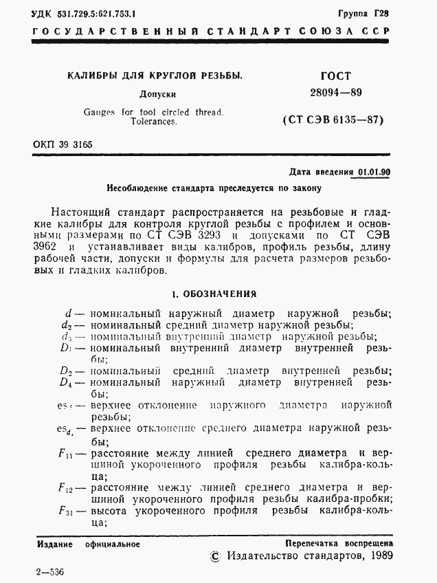 Страница 2 ГОСТ 28094-89