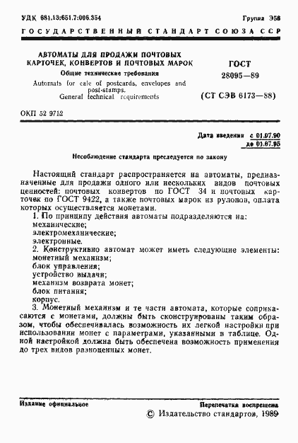 Страница 2 ГОСТ 28095-89