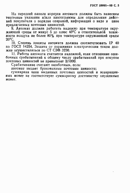 Страница 4 ГОСТ 28095-89