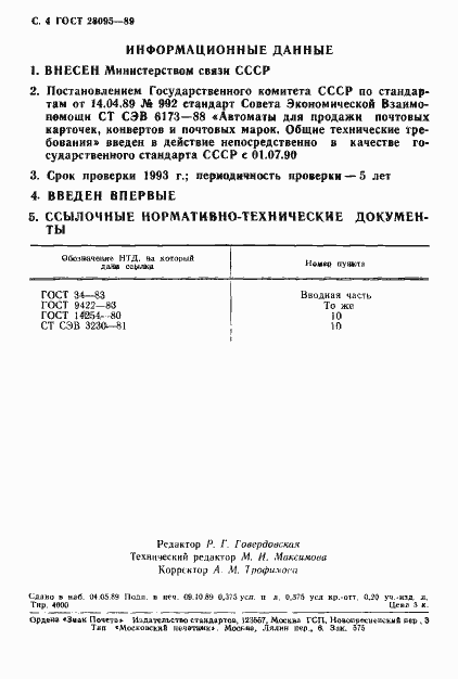 Страница 5 ГОСТ 28095-89