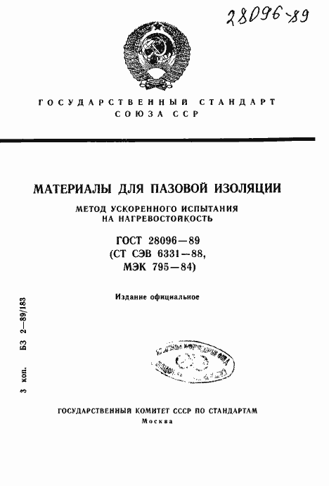 Страница 1 ГОСТ 28096-89