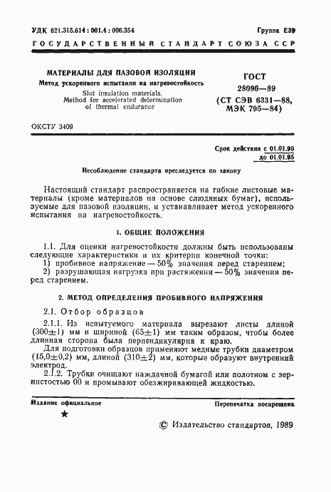 Страница 2 ГОСТ 28096-89