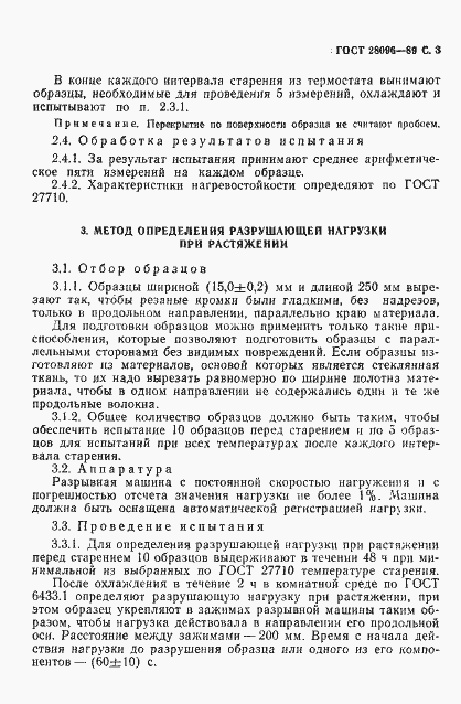 Страница 4 ГОСТ 28096-89