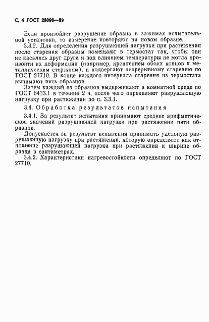 Страница 5 ГОСТ 28096-89