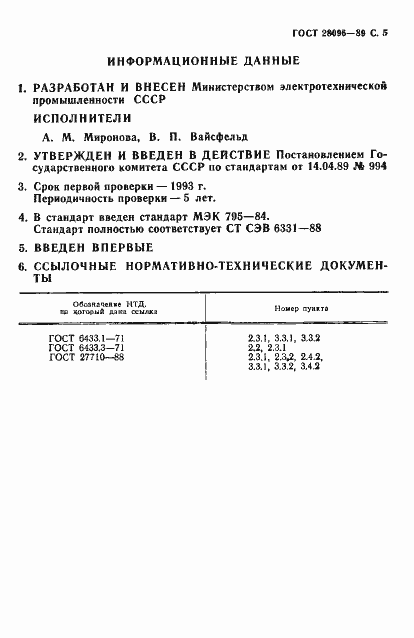 Страница 6 ГОСТ 28096-89