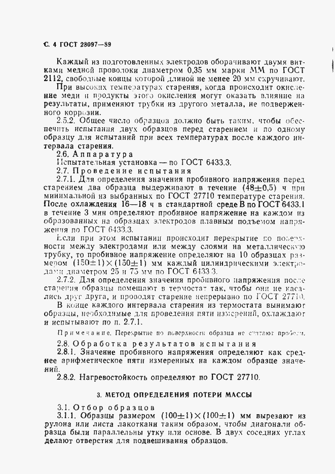 Страница 5 ГОСТ 28097-89