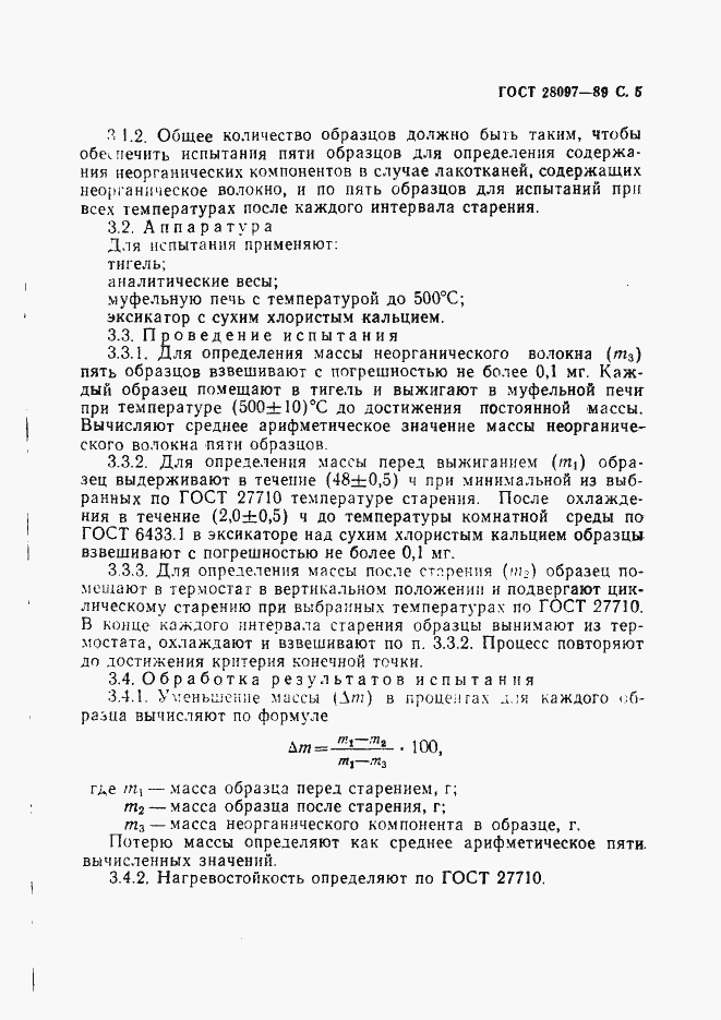 Страница 6 ГОСТ 28097-89