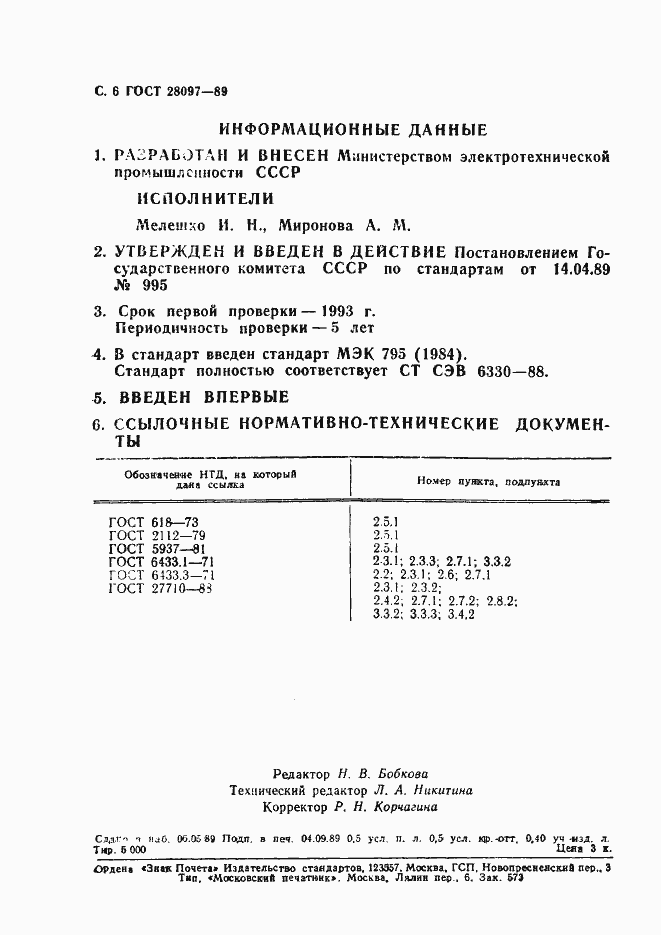 Страница 7 ГОСТ 28097-89