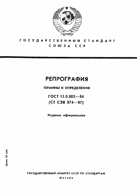 Страница 1 ГОСТ 13.0.002-84