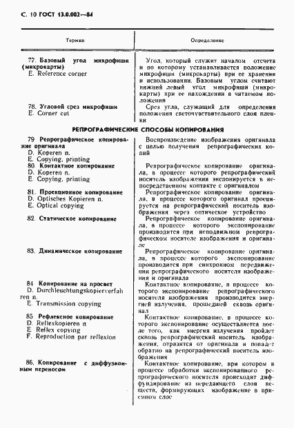 Страница 11 ГОСТ 13.0.002-84