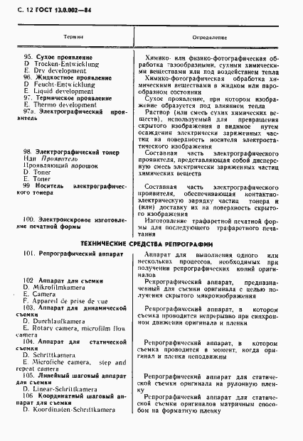 Страница 13 ГОСТ 13.0.002-84