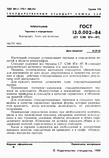 Страница 2 ГОСТ 13.0.002-84