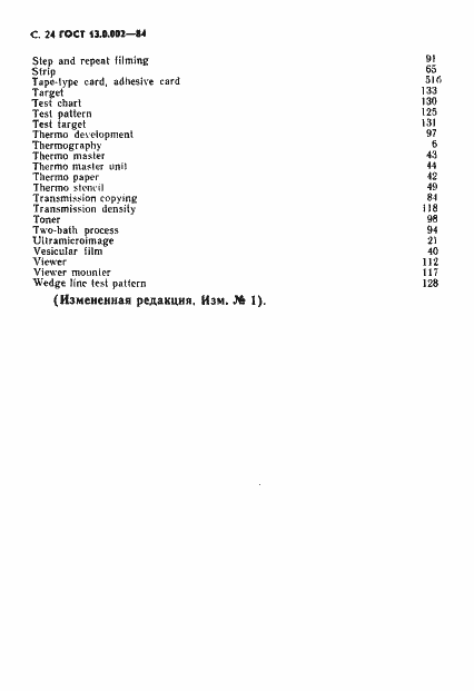 Страница 25 ГОСТ 13.0.002-84