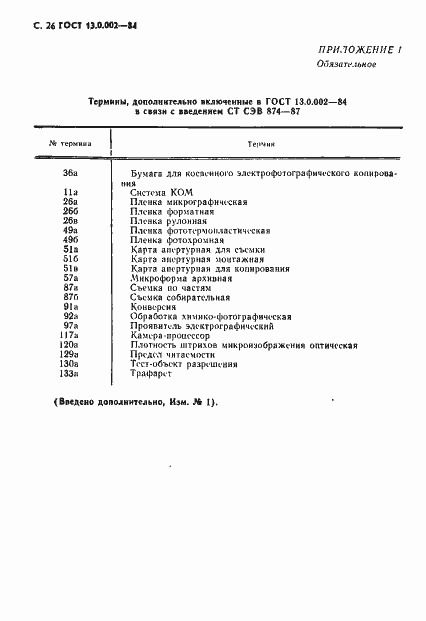 Страница 27 ГОСТ 13.0.002-84