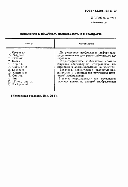 Страница 28 ГОСТ 13.0.002-84
