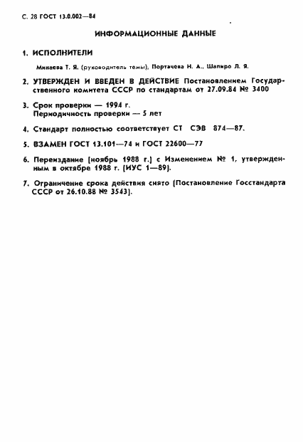 Страница 29 ГОСТ 13.0.002-84