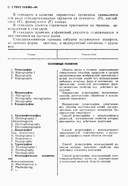 Страница 3 ГОСТ 13.0.002-84