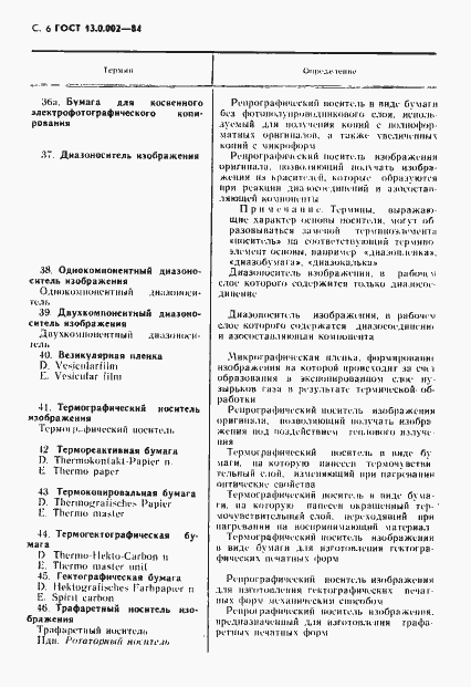 Страница 7 ГОСТ 13.0.002-84