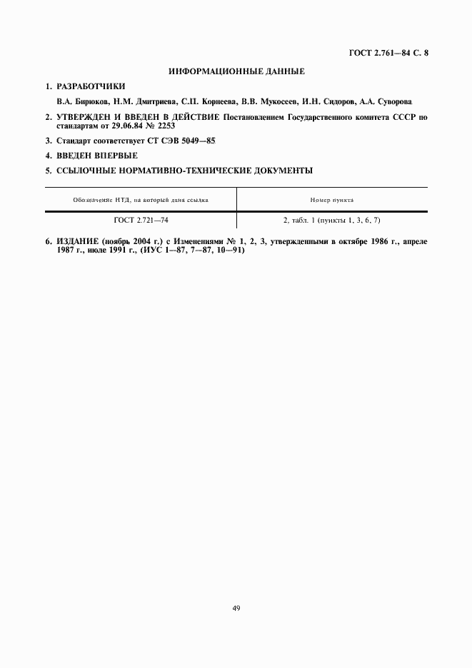 Страница 8 ГОСТ 2.761-84