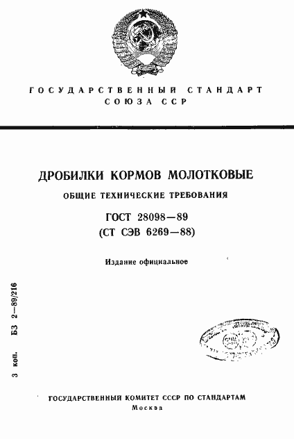 Страница 1 ГОСТ 28098-89