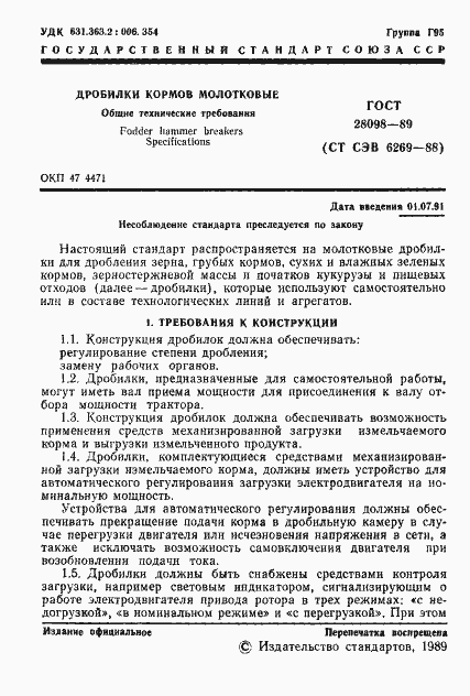 Страница 2 ГОСТ 28098-89