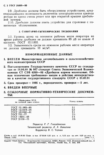 Страница 4 ГОСТ 28098-89