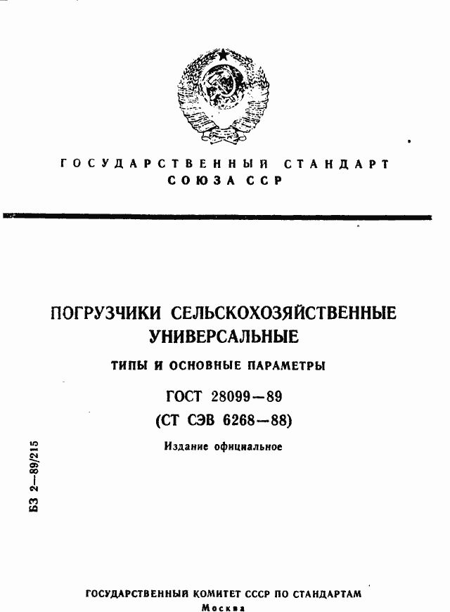 Страница 1 ГОСТ 28099-89