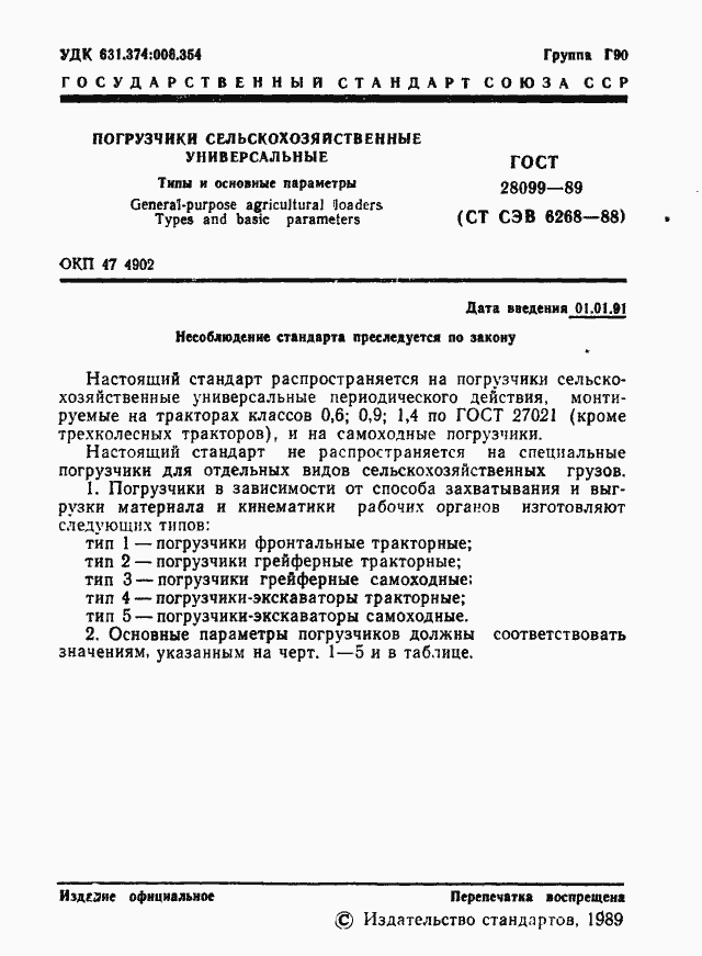 Страница 2 ГОСТ 28099-89