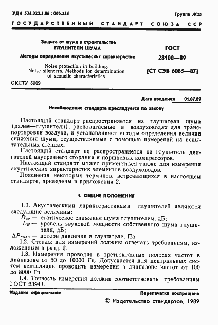 Страница 2 ГОСТ 28100-89