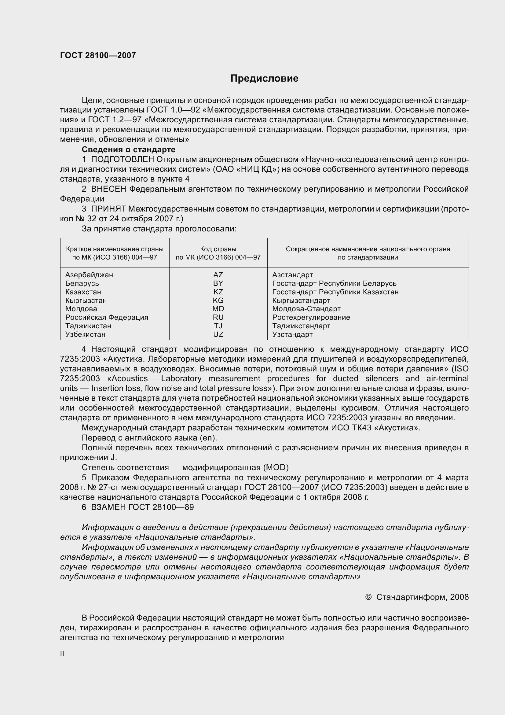 Страница 2 ГОСТ 28100-2007