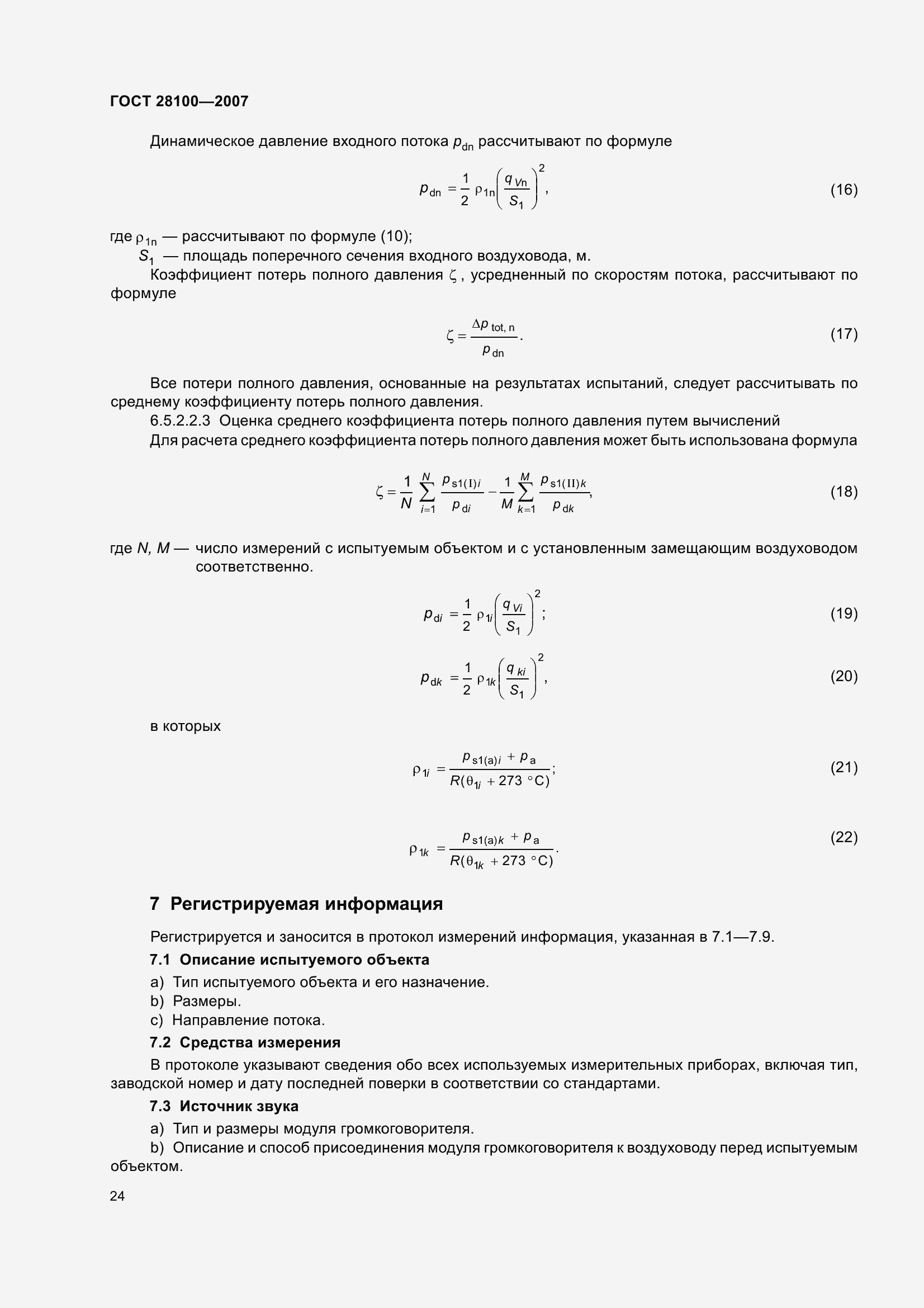 Страница 29 ГОСТ 28100-2007