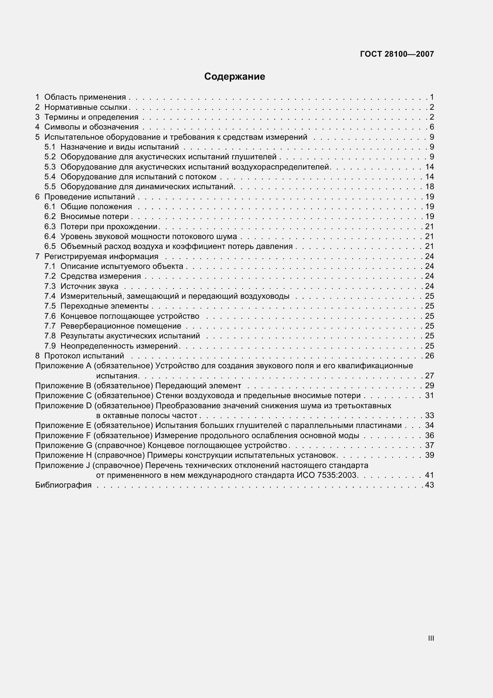 Страница 3 ГОСТ 28100-2007