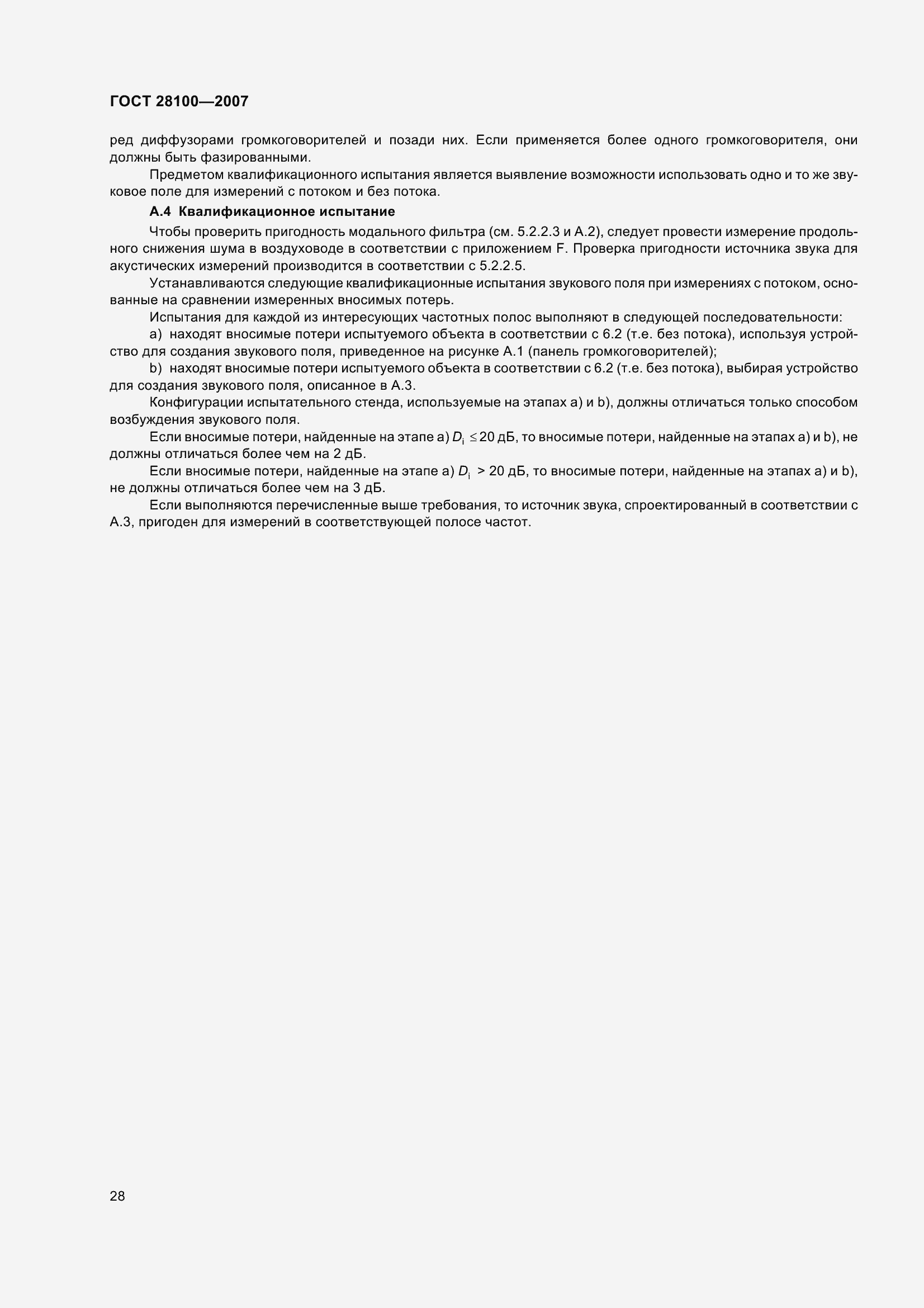 Страница 33 ГОСТ 28100-2007