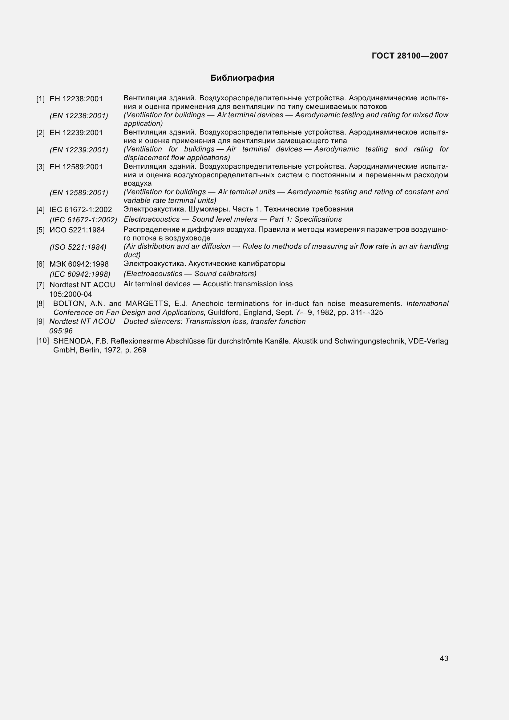 Страница 48 ГОСТ 28100-2007