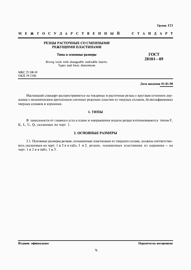 Страница 1 ГОСТ 28101-89