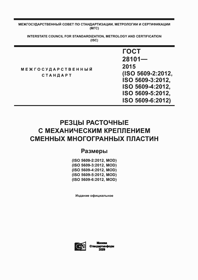 Страница 1 ГОСТ 28101-2015