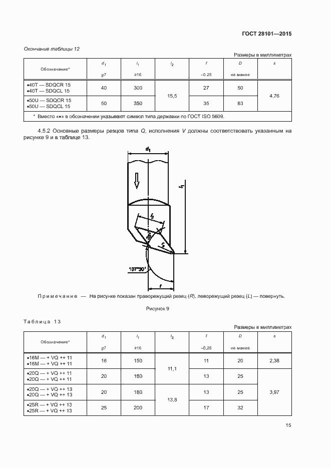 Страница 19 ГОСТ 28101-2015