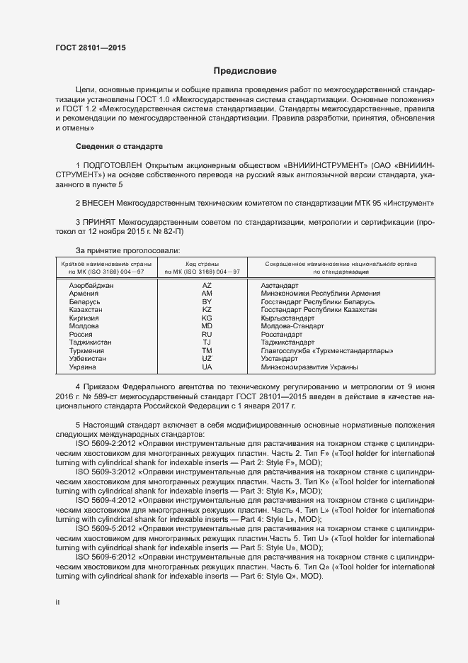 Страница 2 ГОСТ 28101-2015