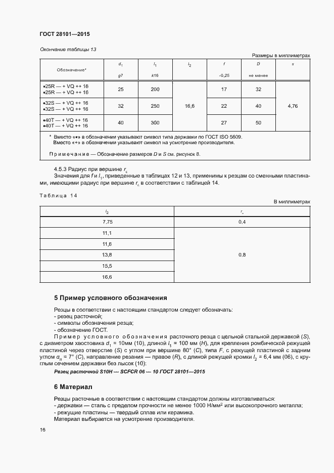 Страница 20 ГОСТ 28101-2015