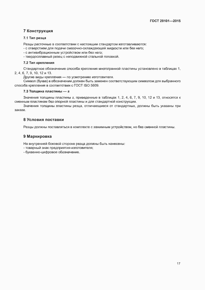 Страница 21 ГОСТ 28101-2015