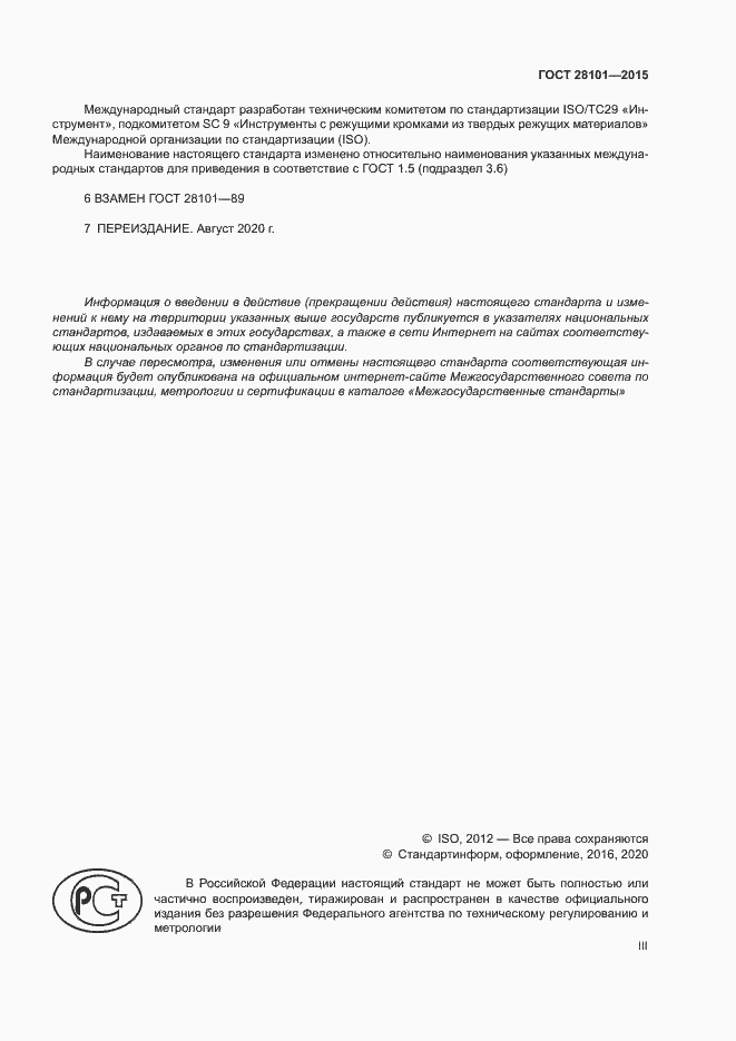 Страница 3 ГОСТ 28101-2015
