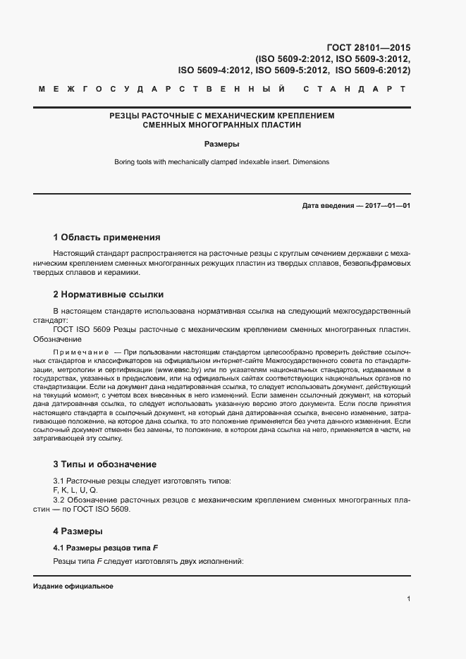 Страница 5 ГОСТ 28101-2015