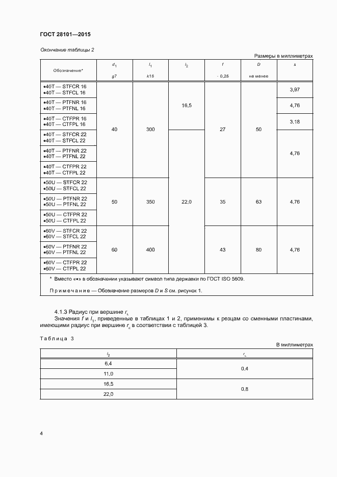 Страница 8 ГОСТ 28101-2015