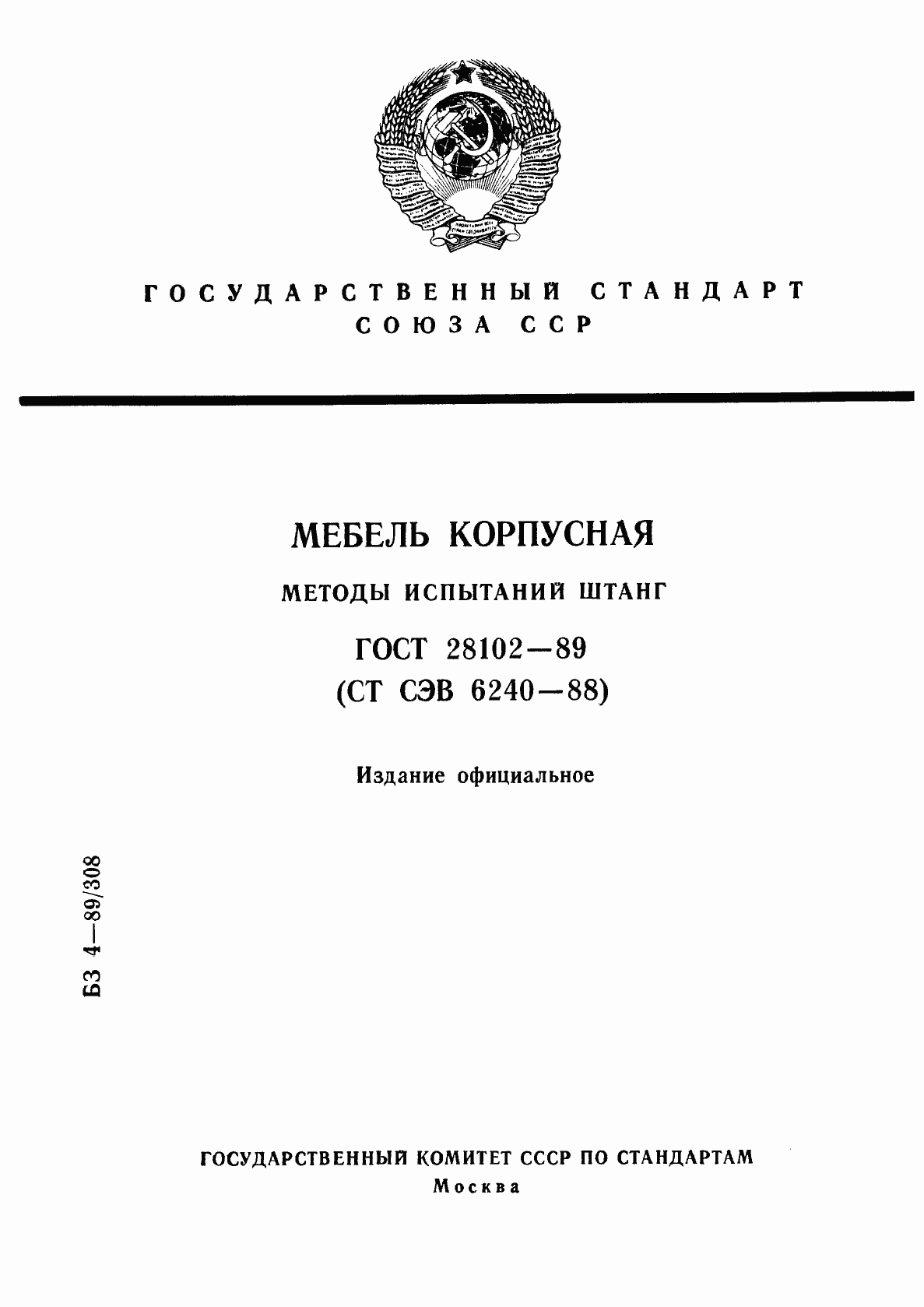 Страница 1 ГОСТ 28102-89