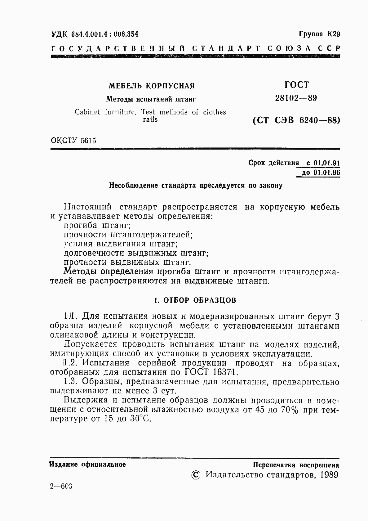 Страница 2 ГОСТ 28102-89